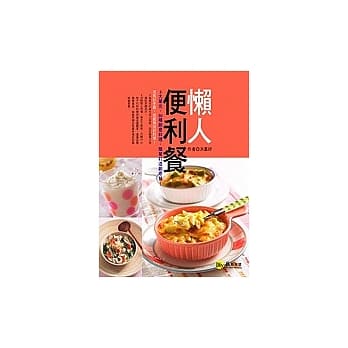 懒人便利餐 pdf epub mobi 电子书 下载