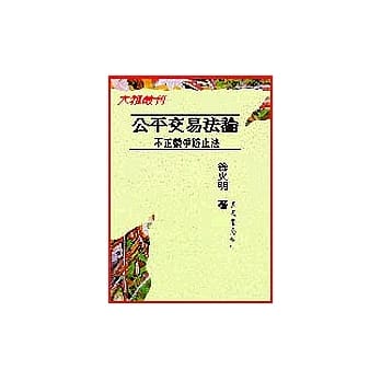 公平交易法论─不正竞争防止法(平) pdf epub mobi 电子书 下载