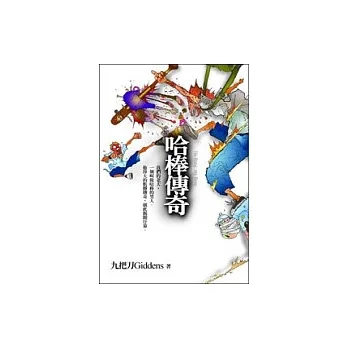 哈棒傳奇 pdf epub mobi 电子书 下载