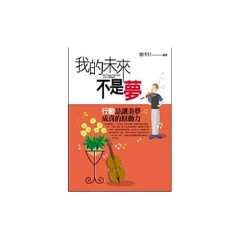 我的未来不是梦 pdf epub mobi 电子书 下载