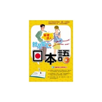 就是爱说日本语(附1CD) pdf epub mobi 电子书 下载