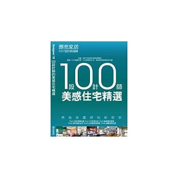 100设计师美感住宅精选 pdf epub mobi 电子书 下载