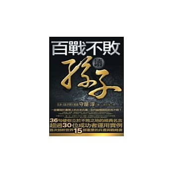 百战不败读孙子 pdf epub mobi 电子书 下载