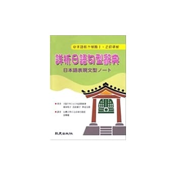 详析日语句型辞典：日本语表现文型ノート pdf epub mobi 电子书 下载