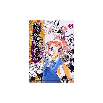 俏皮女忍者(5) pdf epub mobi 电子书 下载