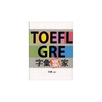 TOEFL GRE字汇赢家 pdf epub mobi 电子书 下载