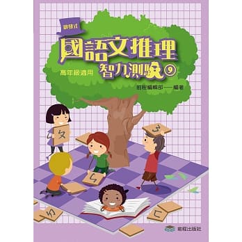 国语文推理智力测验(九)《高年级适用》(第二版第一刷) pdf epub mobi 电子书 下载
