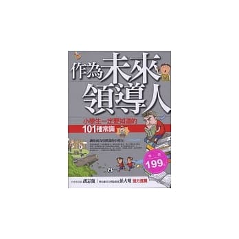 作为未来领导人：小学生一定要知道的101种常识（新版） pdf epub mobi 电子书 下载