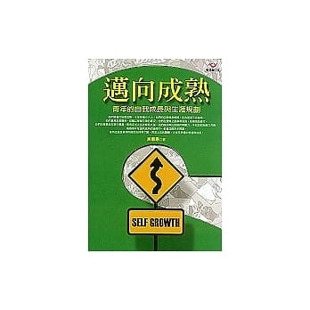 迈向成熟－青年的自我成长与生涯规划 pdf epub mobi 电子书 下载