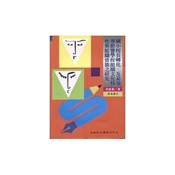 国小校长转化、互易领导影响学校组织文化特性与组织效能之研究 pdf epub mobi 电子书 下载