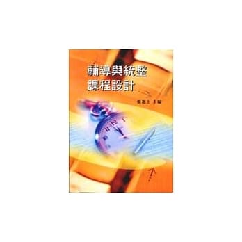 辅导与统整课程设计 pdf epub mobi 电子书 下载