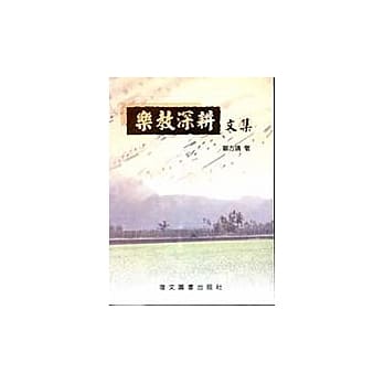 乐教深耕文集 pdf epub mobi 电子书 下载