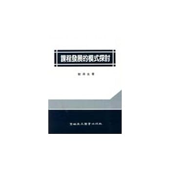 课程发展的模式探讨(二版) pdf epub mobi 电子书 下载