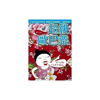 超级欧巴桑 pdf epub mobi 电子书 下载