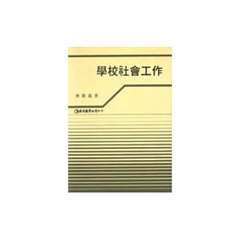 学校社会工作 pdf epub mobi 电子书 下载