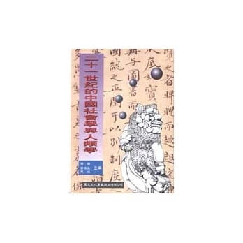 二十一世纪的中国社会学与人类学 pdf epub mobi 电子书 下载