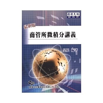 商管所微积分讲义 pdf epub mobi 电子书 下载