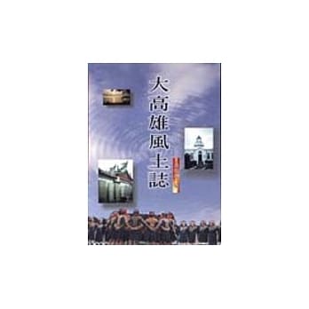 大高雄风土志 pdf epub mobi 电子书 下载