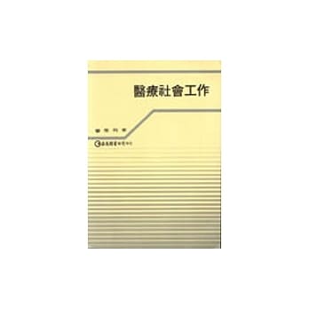 医疗社会工作 pdf epub mobi 电子书 下载