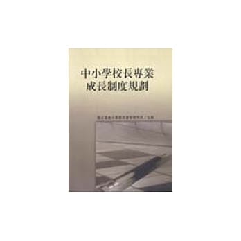 中小学校长专业成长制度规划 pdf epub mobi 电子书 下载