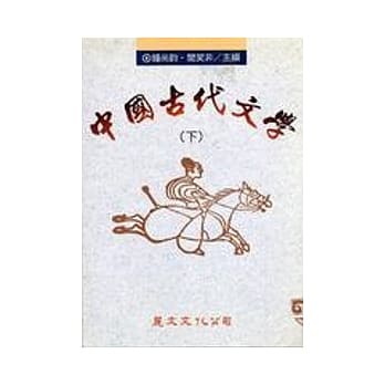中国古代文学(下) pdf epub mobi 电子书 下载