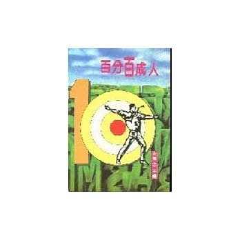 百分百成人 pdf epub mobi 电子书 下载