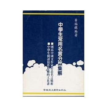 中学生常用名言分类集解 pdf epub mobi 电子书 下载