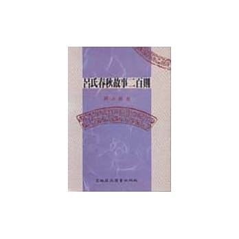 吕氏春秋故事二百则 pdf epub mobi 电子书 下载