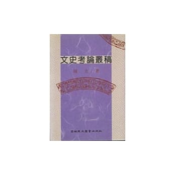 文史考论丛稿 pdf epub mobi 电子书 下载