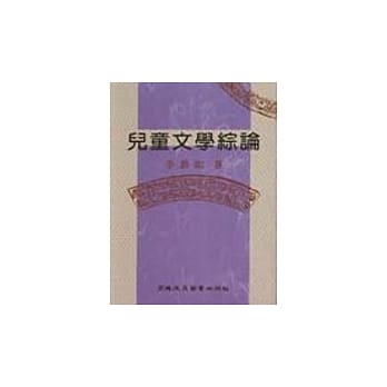 儿童文学综论(四版) pdf epub mobi 电子书 下载