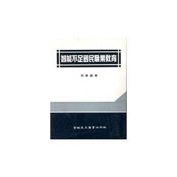 智能不足国民职业教育 pdf epub mobi 电子书 下载