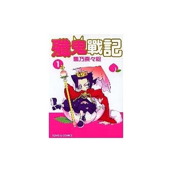 歼鬼战记 1 pdf epub mobi 电子书 下载