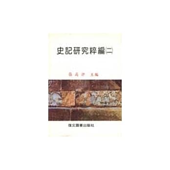 史记研究粹编(二) pdf epub mobi 电子书 下载