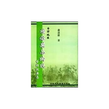 台澎地区礼俗禁忌论说 pdf epub mobi 电子书 下载