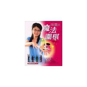 採云的魔法围棋 pdf epub mobi 电子书 下载