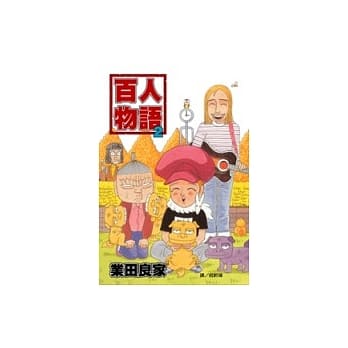 百人物语2 pdf epub mobi 电子书 下载