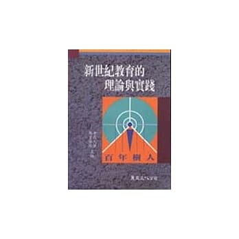 新世纪教育的理论与实践(二版) pdf epub mobi 电子书 下载