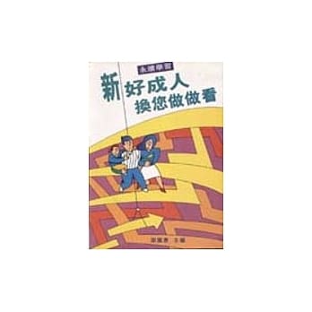 新好成人换您做做看 pdf epub mobi 电子书 下载