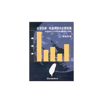 社会阶层、社会网路与主观意识（二版） pdf epub mobi 电子书 下载