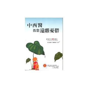 中西医教您远离忧郁 pdf epub mobi 电子书 下载