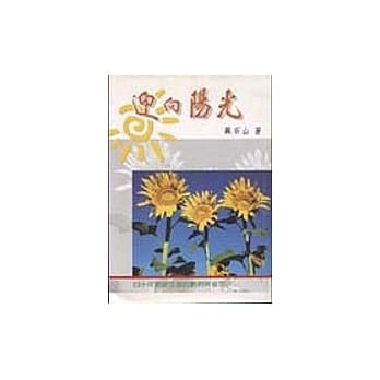 迎向阳光 pdf epub mobi 电子书 下载