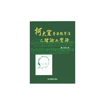 柯大宜音乐教学法之理论与实务 pdf epub mobi 电子书 下载