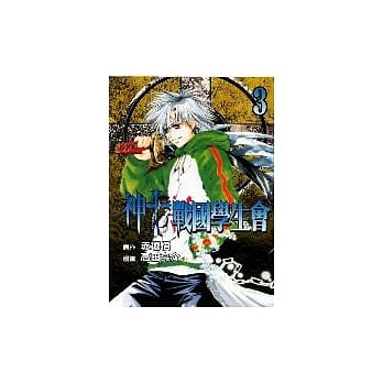 神to战国学生会 3 pdf epub mobi 电子书 下载