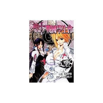 神to战国学生会 4 pdf epub mobi 电子书 下载