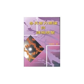 多元智力理论与课程统整 pdf epub mobi 电子书 下载