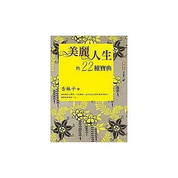 美丽人生的22种宝典（增订新版） pdf epub mobi 电子书 下载