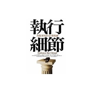 执行细节：西点军校的企业精神 pdf epub mobi 电子书 下载