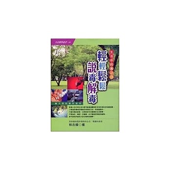 轻轻松松说毒解毒－生活中的毒3 pdf epub mobi 电子书 下载