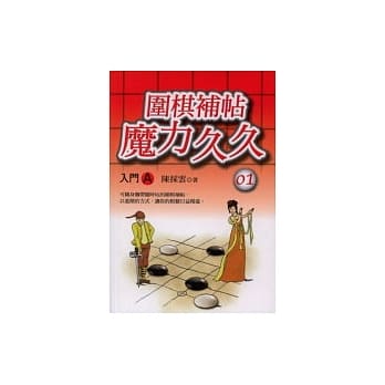 围棋补帖魔力久久-1﹝入门A﹞ pdf epub mobi 电子书 下载