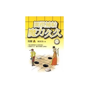 围棋补帖魔力久久-3﹝攻杀A﹞ pdf epub mobi 电子书 下载